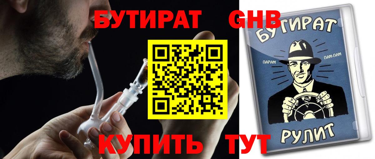 БУТИРАТ Butirat Ялта