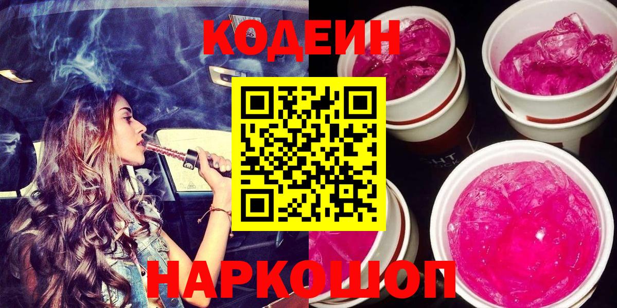 Codein напиток Lean (лин) Ялта