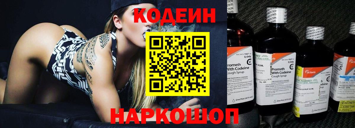 Кодеин Purple Drank  Вход с VPN  Ялта  Codein напиток Lean (лин) 